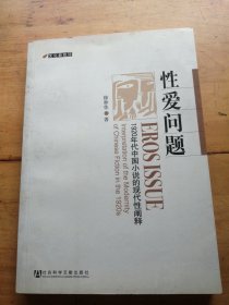 性爱问题：1920年代中国小说的现代性阐释