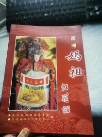 湄洲妈祖 ——汪道涵