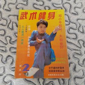 武术健身1993年2期收录：记经络学家祝总骧教授。经络～健康的总控系统。六通拳掌门人何琼女士访问记•连锦添。太极拳能降低血液粘度。气功防治老年性痴呆症•北京中医学院。八极拳技法精选•安在峰。旋掌实用技法举要•陈韶辉。试析常用实战步•陈平秋。太极内劲的快速训练•罗名花。太极操•杨玉宝。空手道中的护身术•庄司宽。常见关节损伤的救治•林晓光。怎样才能入静。钱学森谈研究气功的意义。练好侧空翻的技术要点。