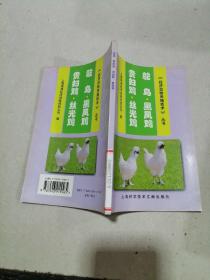 经济动物养殖技术丛书 鸵鸟 黑凤鸡 贵妇鸡 丝光鸡