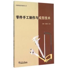 零件手工制作与成型技术/机械制造类教材丛书
