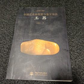 中国艺术品投资与鉴宝丛书——玉器