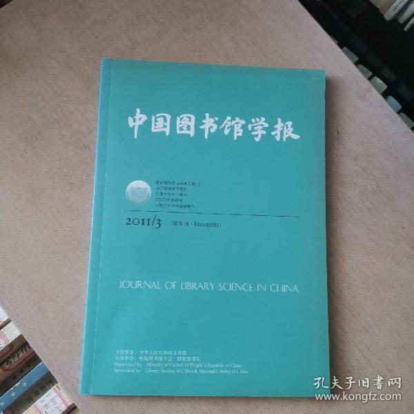 中國圖書館學報2011.3