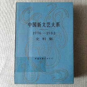 中国新文艺大系 1976－1982史料集