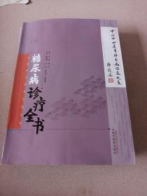 糖尿病診療全書