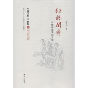 红粉闺秀 女性的生活和文学俞士玲江苏人民出版社