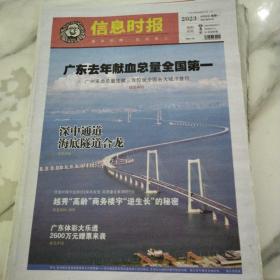 信息时报2023年6月12日八开16版，广东去年献血总量全国第一。深中通道海底隧道合龙。高龄商务楼宇“逆生长”的秘密。黄埔区九佛一间濑粉店搬迁后依然受老顾客欢迎。第十二届金交会闭幕，283金融机构参展，参观人次达4.6万。
