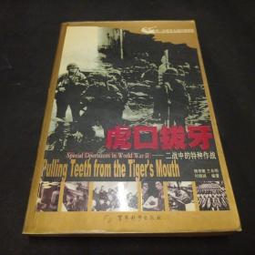 第二次世界大战经典聚焦：虎口拔牙（二战中的特种作战）