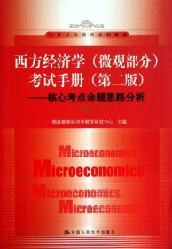 西方经济学考试手册(第2版核心考点命题思路分析21世纪经济学系列教材)