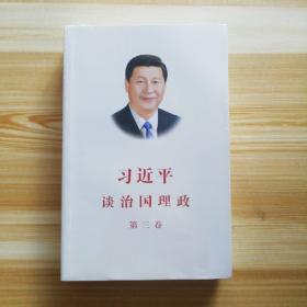 习近平谈治国理政 第三卷（中文平装，正版全新未拆封）