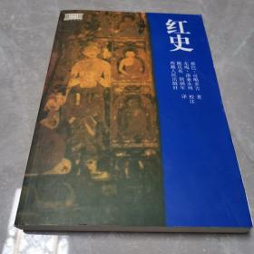 红史（全一册）〈2014年西藏出版发行〉