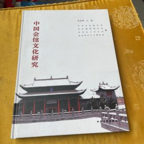 中国会馆文化研究