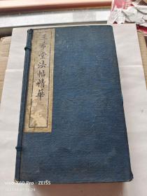 民国十四年【世界书局】珂罗版精印《三希堂法帖精华》8册一套全7