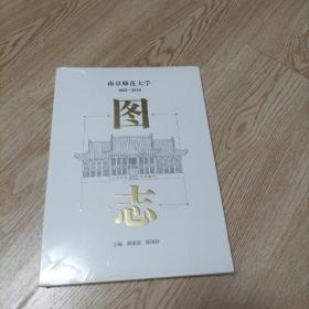 南京师范大学1902——2019图志