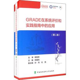 新华正版 GRADE在系统评价和实践指南中的应用(第2版) 陈耀龙 9787567917231 中国协和医科大学出版社