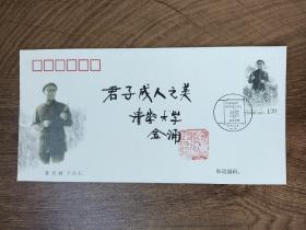 ⑧金涌，签名钤印，中国工程院院士，化学工程专家，清华大学教授，题字题词，首日封