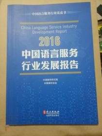 2016中国语言服务行业发展报告