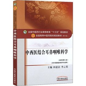 【正版书籍】中西医结合耳鼻咽喉科学十三五规划(棕色教材