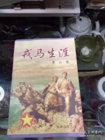 戎马生涯：开国少将潘焱回忆录