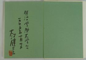 大江健三郎签名
已故诺贝尔文学奖获奖作家【大江健三郎】1995年10月毛笔签赠钤印“明治学院大学”《康复的家庭》日文原版精装本，护封、腰封完整，品相完美。