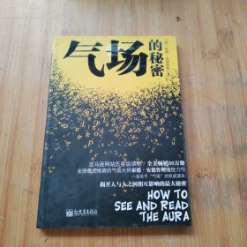 气场的秘密