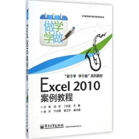 excel 2010 案例教程 大中专理科计算机 方伟,刘芬,丁永富 主编