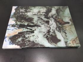 万千窑变：李砚祖陶瓷艺术作品集