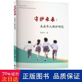守护未来 : 未成年人保护研究 法学理论 朱珍华|责编:蒋小云