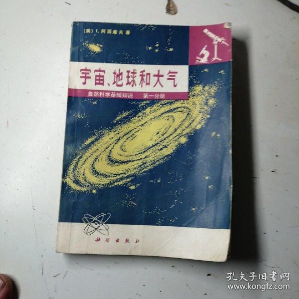 宇宙，地球和大气。自然科学基础知识，第一分册。