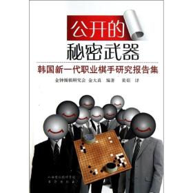 公开的秘密武器：韩国新一代职业棋手研究课题集金大真山西人民出版社