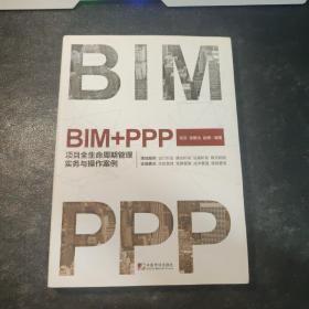 BIM+PPP：项目全生命周期管理实务与操作案例