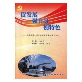 促发展 强自身 创特色:上海海事大学党建研究成果巡礼(2012)