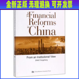 中国金融改革:from an institutional view