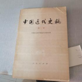 中国近代史稿 第一册（书口字迹破损）