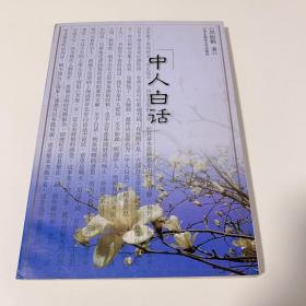 中人白话