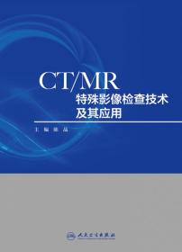 全新正版 CT/MR特殊影像检查技术及其应用 陈晶 9787117302005 人民卫生