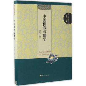 中國與佛學 中國哲學 洪修 著;洪銀興 叢書主編 新華正版