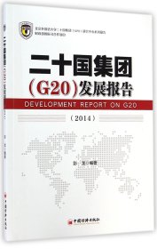 二十国集团<G20>发展报告(2014)