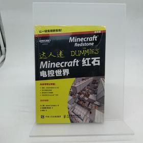 Minecraft红石 电控世界