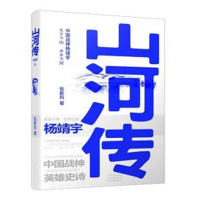 山河传 中国现当代文学 张新科 新华正版