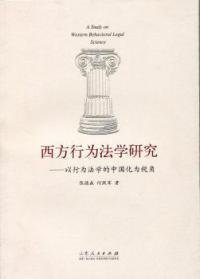 全新正版西方行为法学研究——以行为法学的中国化为视角9787209088428
