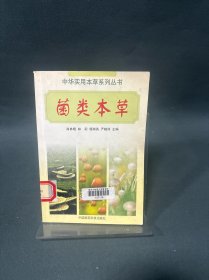 菌类本草——中华实用本草系列丛书