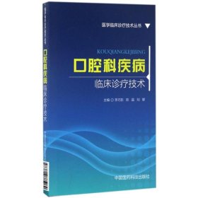 【正版书籍】口腔疾病临床诊疗技术