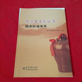 貴州醬香型白酒技術標準體系【內頁干凈】