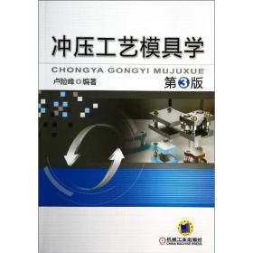 冲压工艺模具学(第3版) 普通图书/工程技术 卢险峰 机械工业出版社 9787111457619