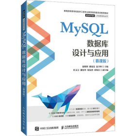 【正版书籍】MySQL数据库设计与应用慕课版
