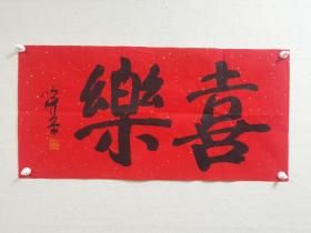 【保真】中国美术学院教授李以泰先生两平尺书法近作一幅：喜乐。（李以泰，当代著名版画家， 1968年毕业于浙江美术学院版画系本科。1978年考入浙江美术学院首届版画研究生班，1980年毕业留校任教。原中国美术学院版画系副主任、主持教学和创作，原浙江版画家协会副主席。现为中国美术学院教授、中国美术家协会会员。）