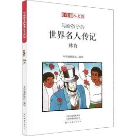 林肯 漫画版 儿童文学 牛顿编辑团队 新华正版