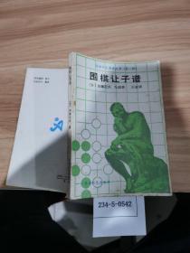 围棋让子谱