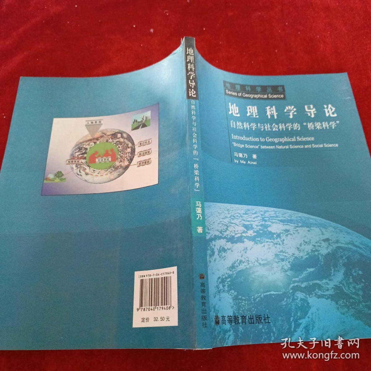 地理科学导论 自然科学与社会科学的 桥梁科学 孔夫子旧书网